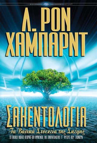 Σαηεντολογία: Τα Βασικά Στοιχεία της Σκέψης