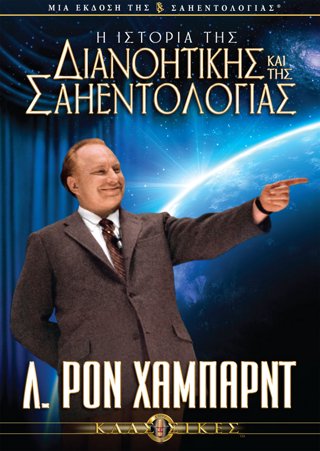 Η Ιστορία της Διανοητικής και της Σαηεντολογίας