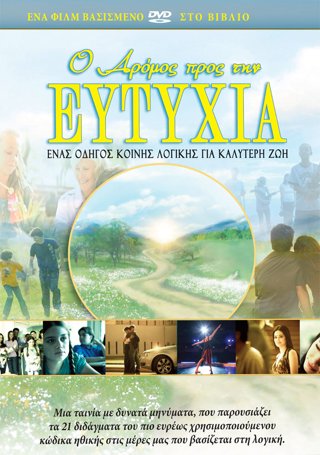 Ο Δρόμος προς την Ευτυχία
