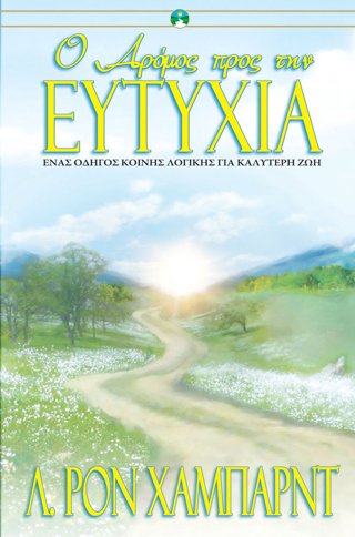 Ο Δρόμος προς την Ευτυχία