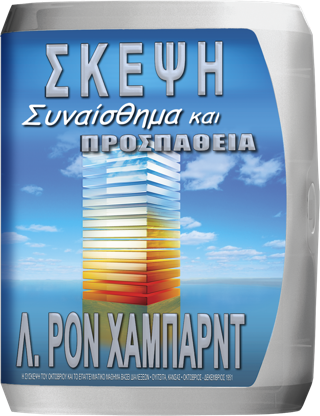 Σκέψη, Συναίσθημα και Προσπάθεια
