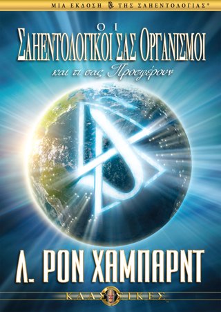 Οι Σαηεντολογικοί σας Οργανισμοί και τι σας Προσφέρουν