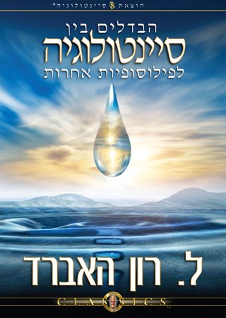 הבדלים בין סיינטולוגיה לפילוסופיות אחרות