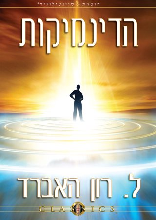 הדינמיקות