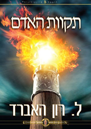 תקוות האדם