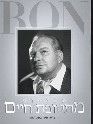 תמונות מתקופת חיים: ביוגרפיה מצולמת