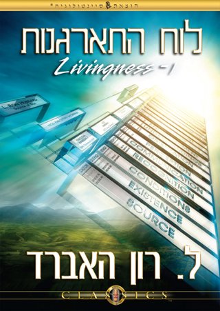 לוח התארגנות ו-Livingness