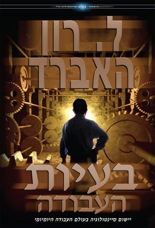 בעיות העבודה