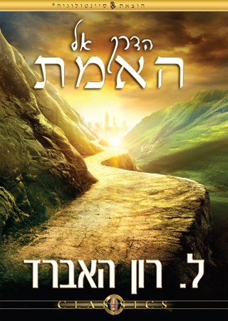 הדרך אל האמת
