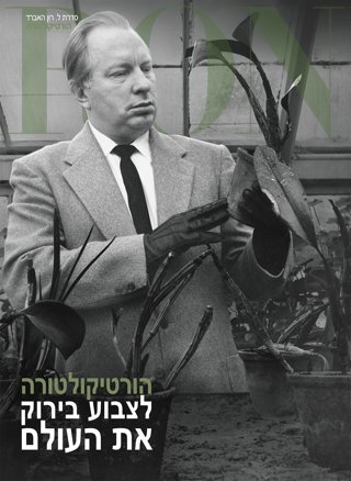 הורטיקולטורה: לצבוע בירוק את העולם