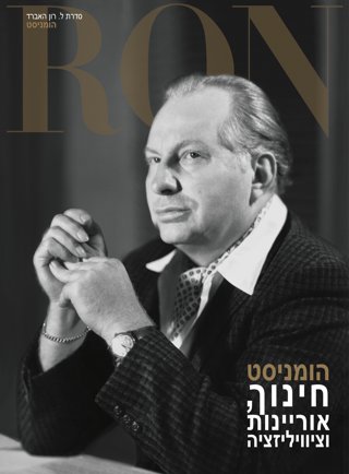 הומניסט: חינוך, אוריינות וציוויליזציה