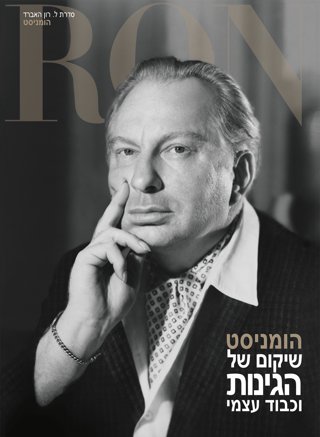 הומניסט: שיקום של הגינות וכבוד עצמי