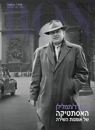 משורר/תמלילן: האסתטיקה של אומנות השירה