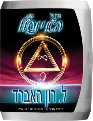 הדרך אל האינסוף