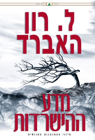 מדע ההישרדות