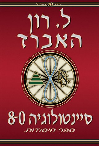 סיינטולוגיה 8-0: ספר היסודות