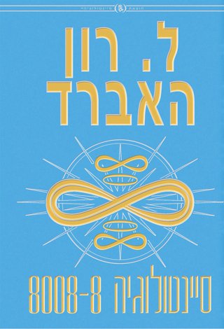 סיינטולוגיה 8008-8