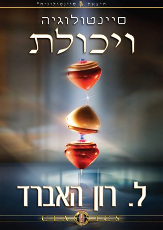 סיינטולוגיה ויכולת