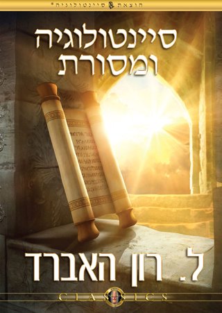 סיינטולוגיה ומסורת