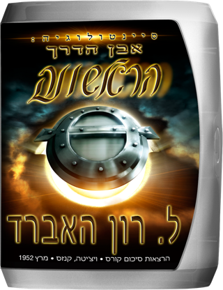 סיינטולוגיה: אבן הדרך הראשונה