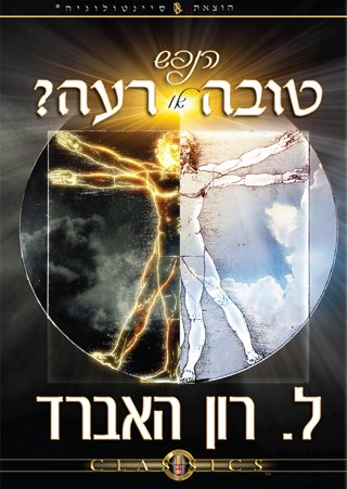 הנפש: טובה או רעה?