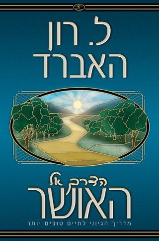 הדרך אל האושר