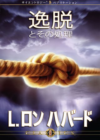 逸脱とその処理