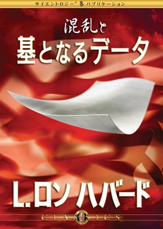 混乱と基となるデータ