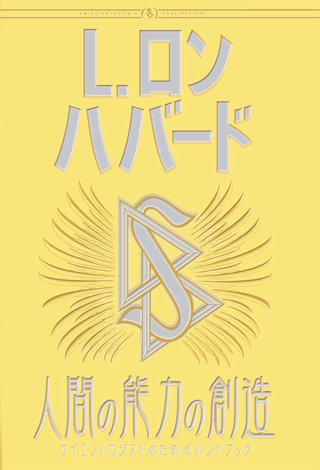 人間の能力の創造