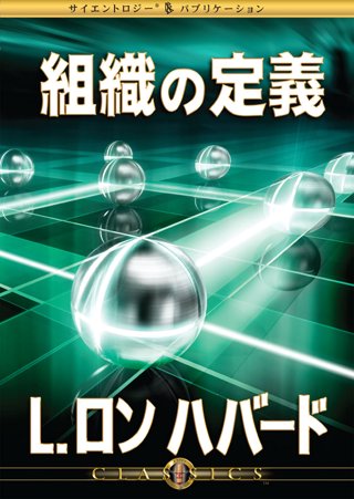 組織の定義