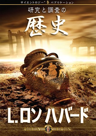 研究と調査の歴史
