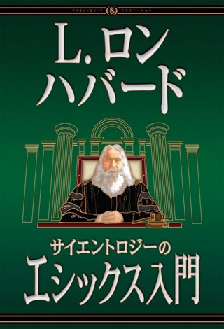 サイエントロジーのエシックス入門