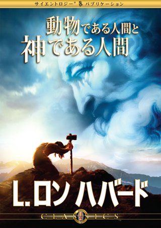 動物である人間と神である人間
