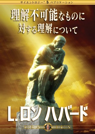 理解不可能なものに対する理解について