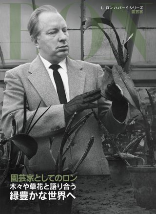 園芸家としてのロン：木々や草花と語り合う 緑豊かな世界へ