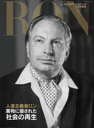 人道主義者：薬物に侵された社会の再生