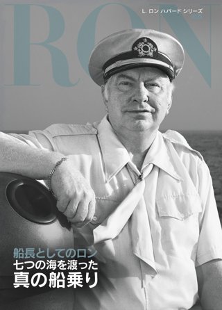 船長としてのロン：七つの海を渡った真の船乗り