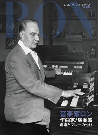 音楽家ロン：作曲家/演奏家 創造とプレーの悦び