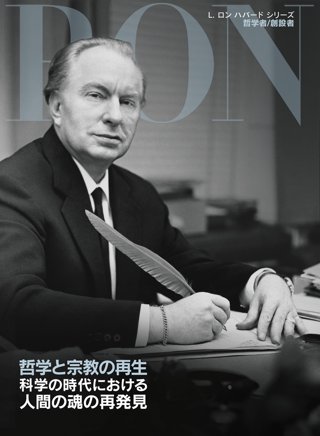 哲学と宗教の再生：科学の時代における 人間の魂の再発見