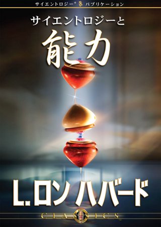 サイエントロジーと能力