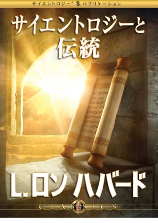 サイエントロジーと伝統