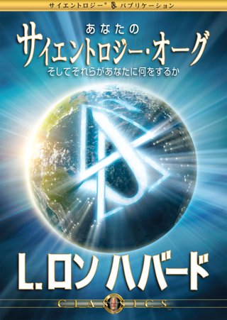 あなたのサイエントロジー･オーグ、そしてそれらがあなたに何をするか