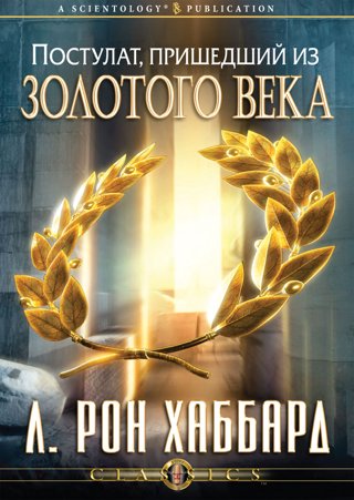 Постулат, пришедший из Золотого века