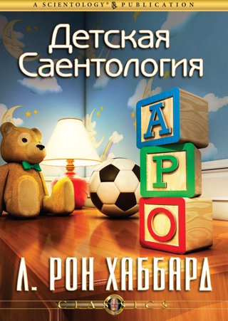 Детская саентология