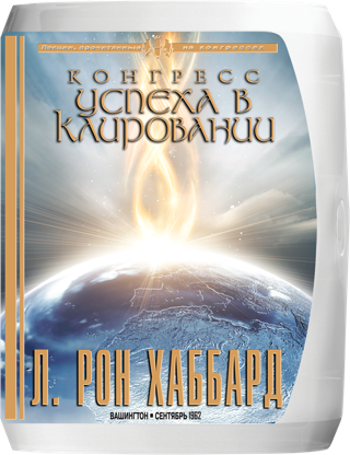 Конгресс успеха в клировании