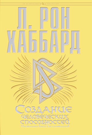 Создание человеческих способностей