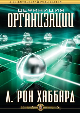 Дефиниция организации