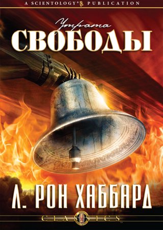 Утрата свободы