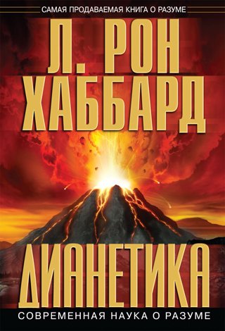Дианетика: современная наука о разуме