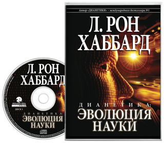 Дианетика: эволюция науки